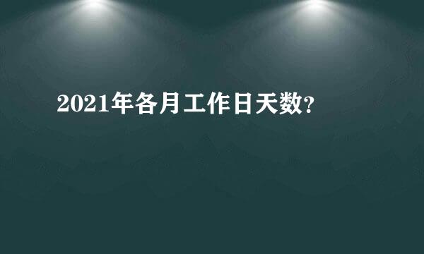 2021年各月工作日天数？