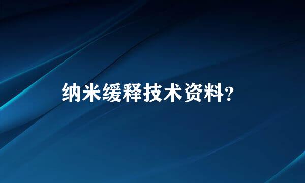 纳米缓释技术资料？