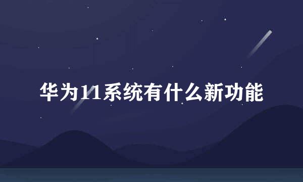 华为11系统有什么新功能