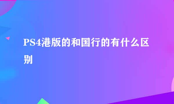 PS4港版的和国行的有什么区别