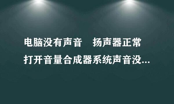 电脑没有声音 扬声器正常 打开音量合成器系统声音没有绿色波动