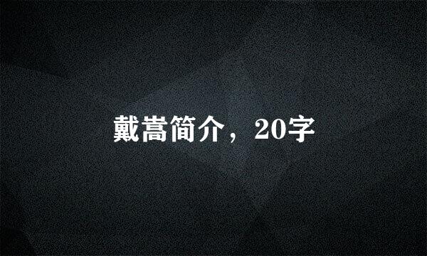 戴嵩简介，20字