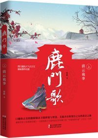 求《鹿门歌来自》txt