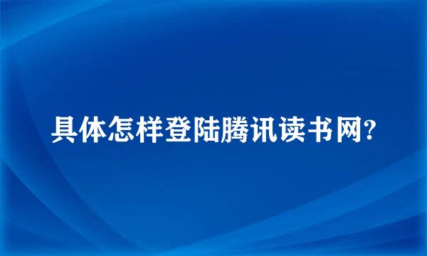 具体怎样登陆腾讯读书网?