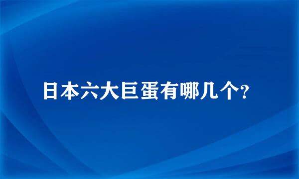 日本六大巨蛋有哪几个？