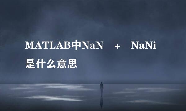 MATLAB中NaN + NaNi是什么意思