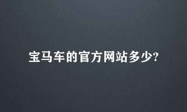 宝马车的官方网站多少?