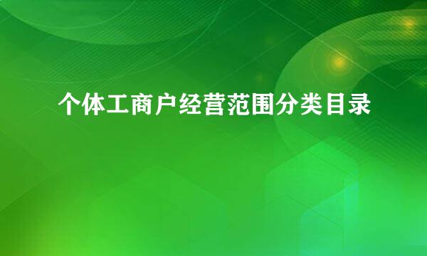 个体工商户经营范围分类目录