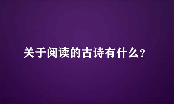 关于阅读的古诗有什么？