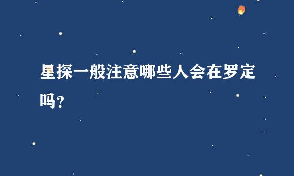 星探一般注意哪些人会在罗定吗？