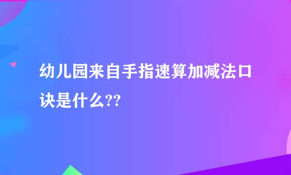 幼儿园来自手指速算加减法口诀是什么??