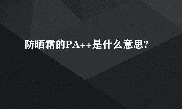 防晒霜的PA++是什么意思?