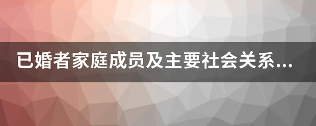 已婚者家庭成员及主要社会关系怎么填？