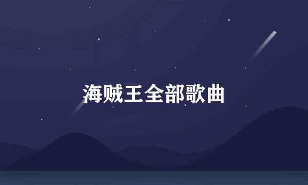 海贼王全部歌曲