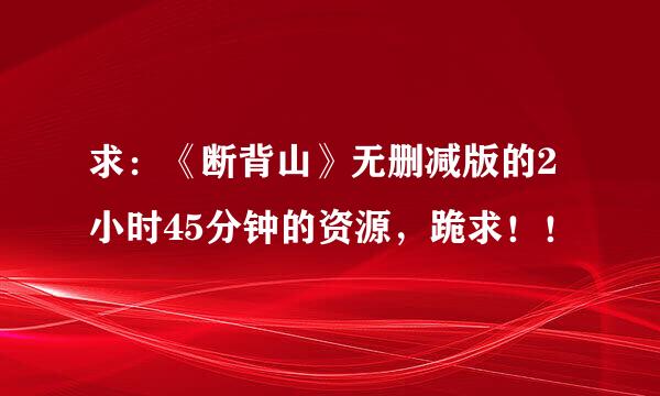 求：《断背山》无删减版的2小时45分钟的资源，跪求！！