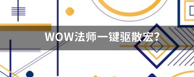 WOW法师一键驱散宏？