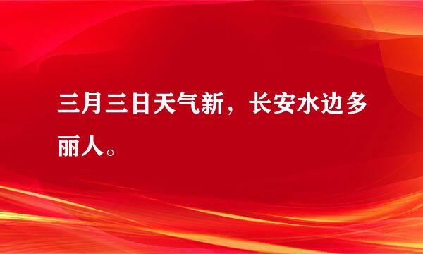 三月三日天气新，长安水边多丽人。