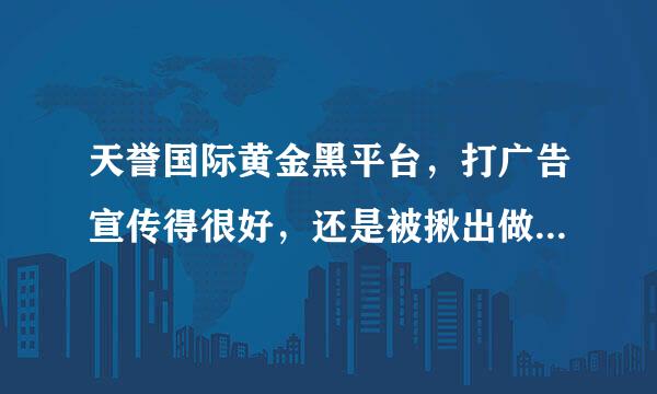 天誉国际黄金黑平台，打广告宣传得很好，还是被揪出做对赌的内幕，被人联名投诉。