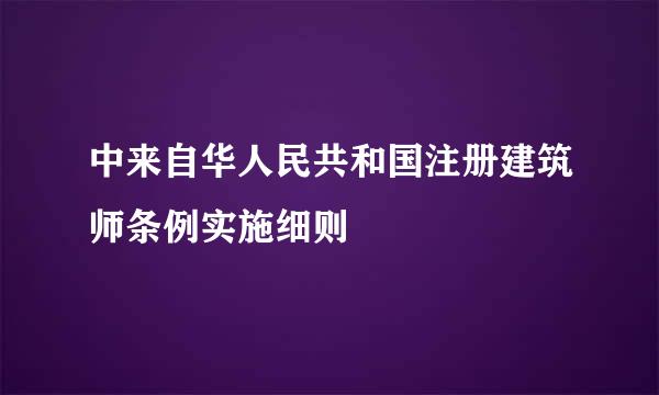 中来自华人民共和国注册建筑师条例实施细则