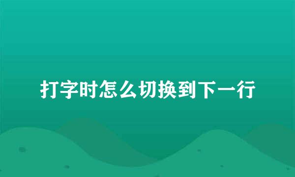 打字时怎么切换到下一行