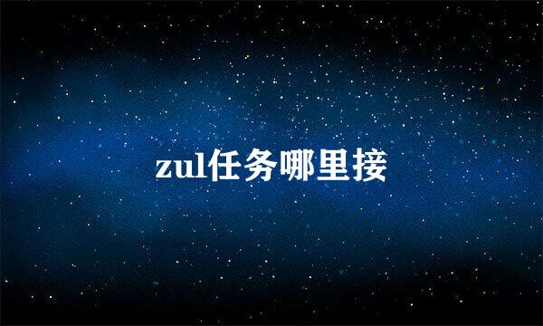 zul任务哪里接