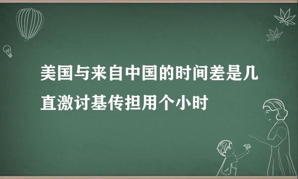 美国与来自中国的时间差是几直激讨基传担用个小时