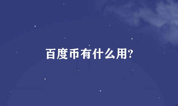 百度币有什么用?