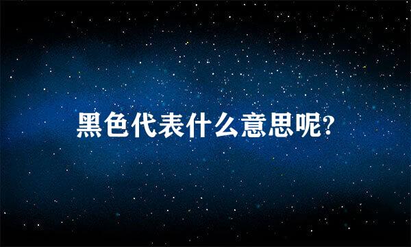 黑色代表什么意思呢?