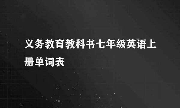 义务教育教科书七年级英语上册单词表