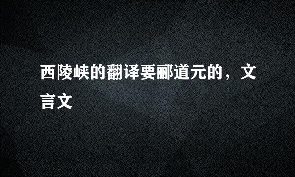 西陵峡的翻译要郦道元的，文言文