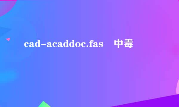 cad-acaddoc.fas 中毒