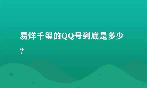 易烊千玺的QQ号到底是多少？