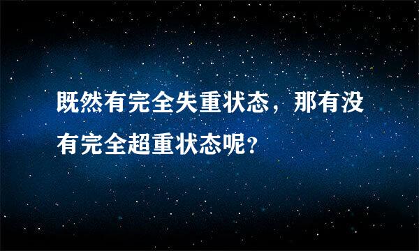 既然有完全失重状态，那有没有完全超重状态呢？