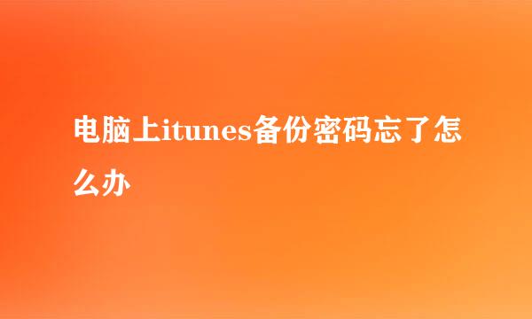 电脑上itunes备份密码忘了怎么办