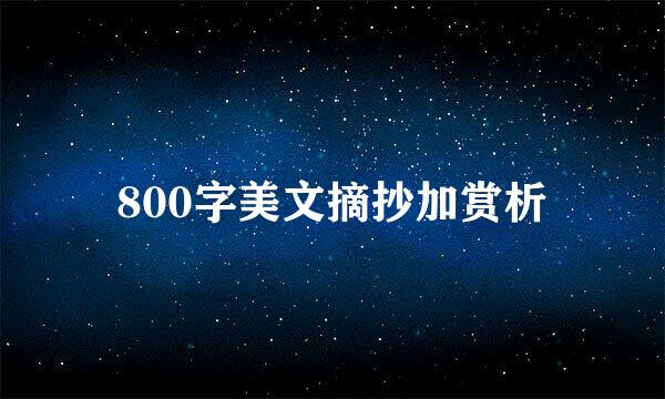 800字美文摘抄加赏析