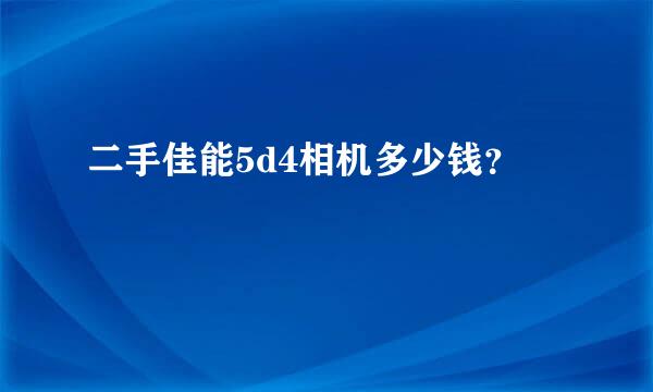 二手佳能5d4相机多少钱？