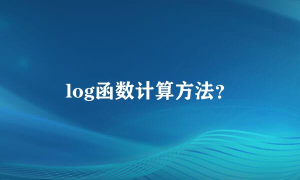 log函数计算方法？