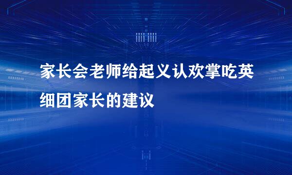 家长会老师给起义认欢掌吃英细团家长的建议