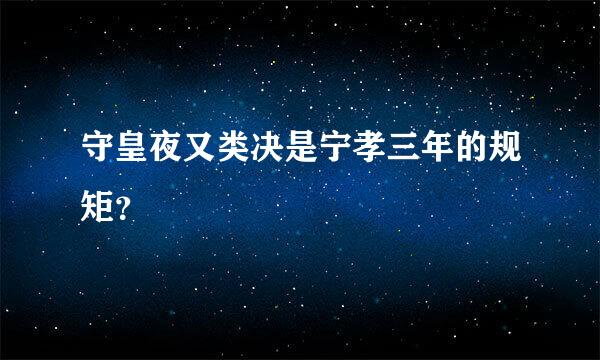 守皇夜又类决是宁孝三年的规矩？