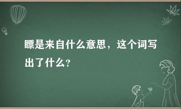 瞟是来自什么意思，这个词写出了什么？