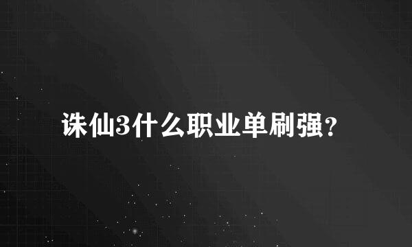 诛仙3什么职业单刷强？