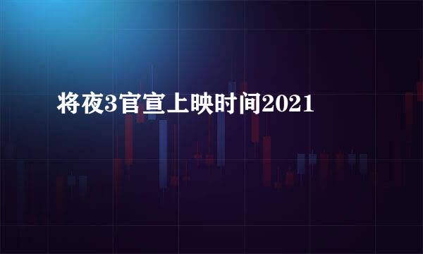 将夜3官宣上映时间2021