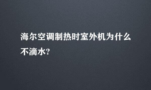 海尔空调制热时室外机为什么不滴水?