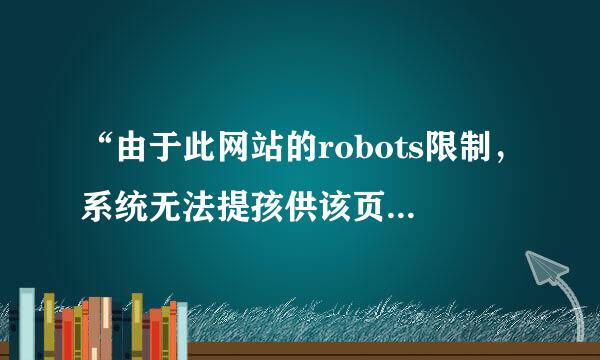 “由于此网站的robots限制，系统无法提孩供该页面的具体描述“怎样解决3