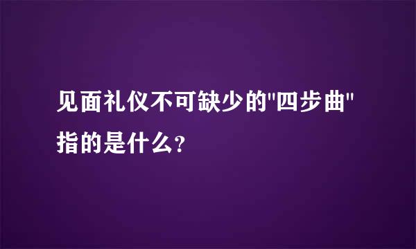 见面礼仪不可缺少的