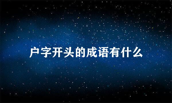 户字开头的成语有什么