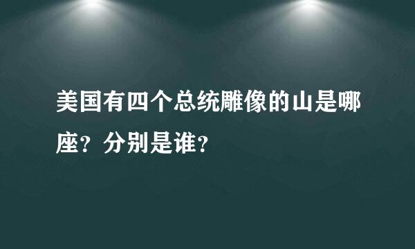 美国有四个总统雕像的山是哪座？分别是谁？