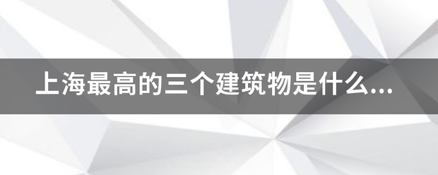 上海就略背最高的三个建筑物是什么