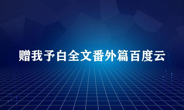 赠我予白全文番外篇百度云