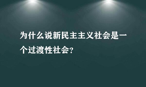 为什么说新民主主义社会是一个过渡性社会？